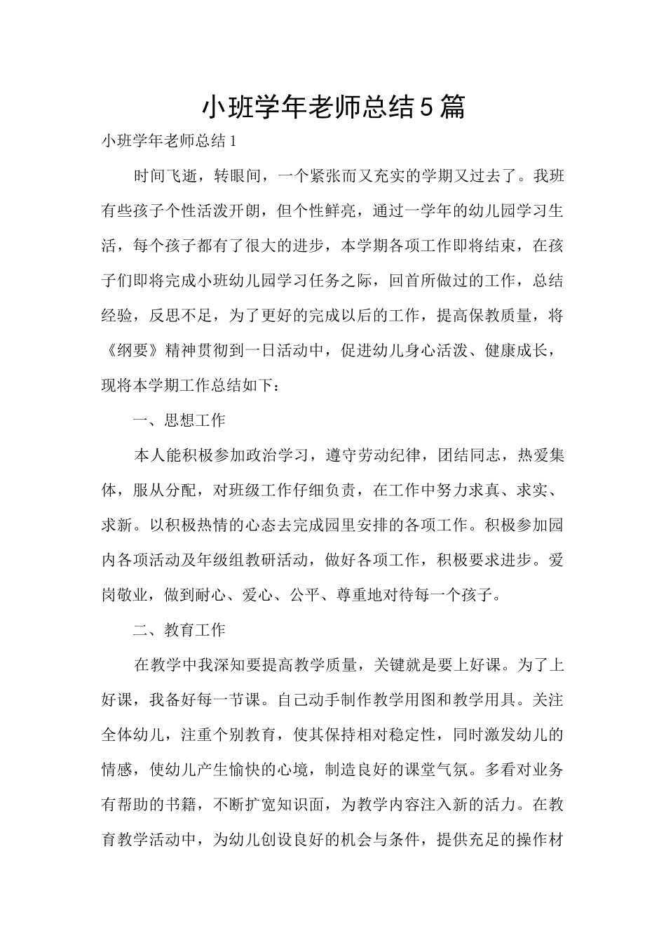 小班学年教师总结5篇_第1页