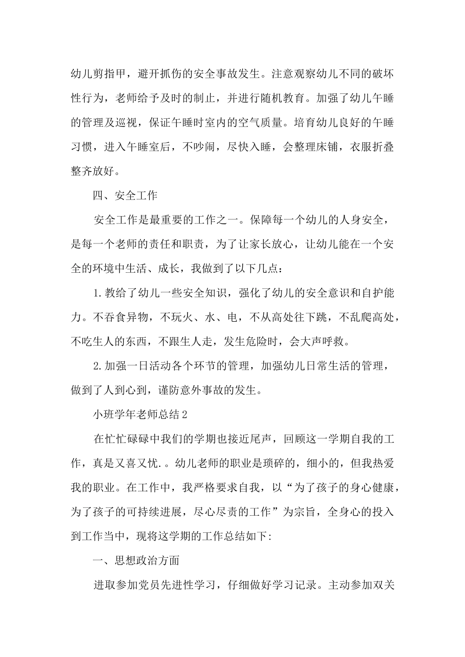 小班学年教师总结5篇_第3页
