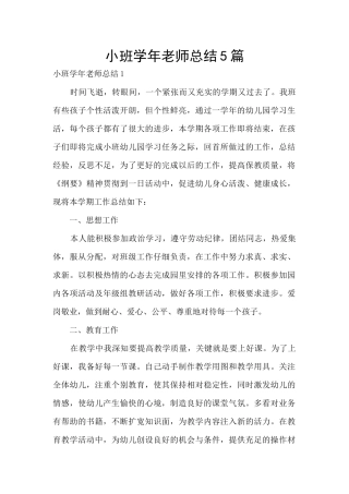 小班学年教师总结5篇