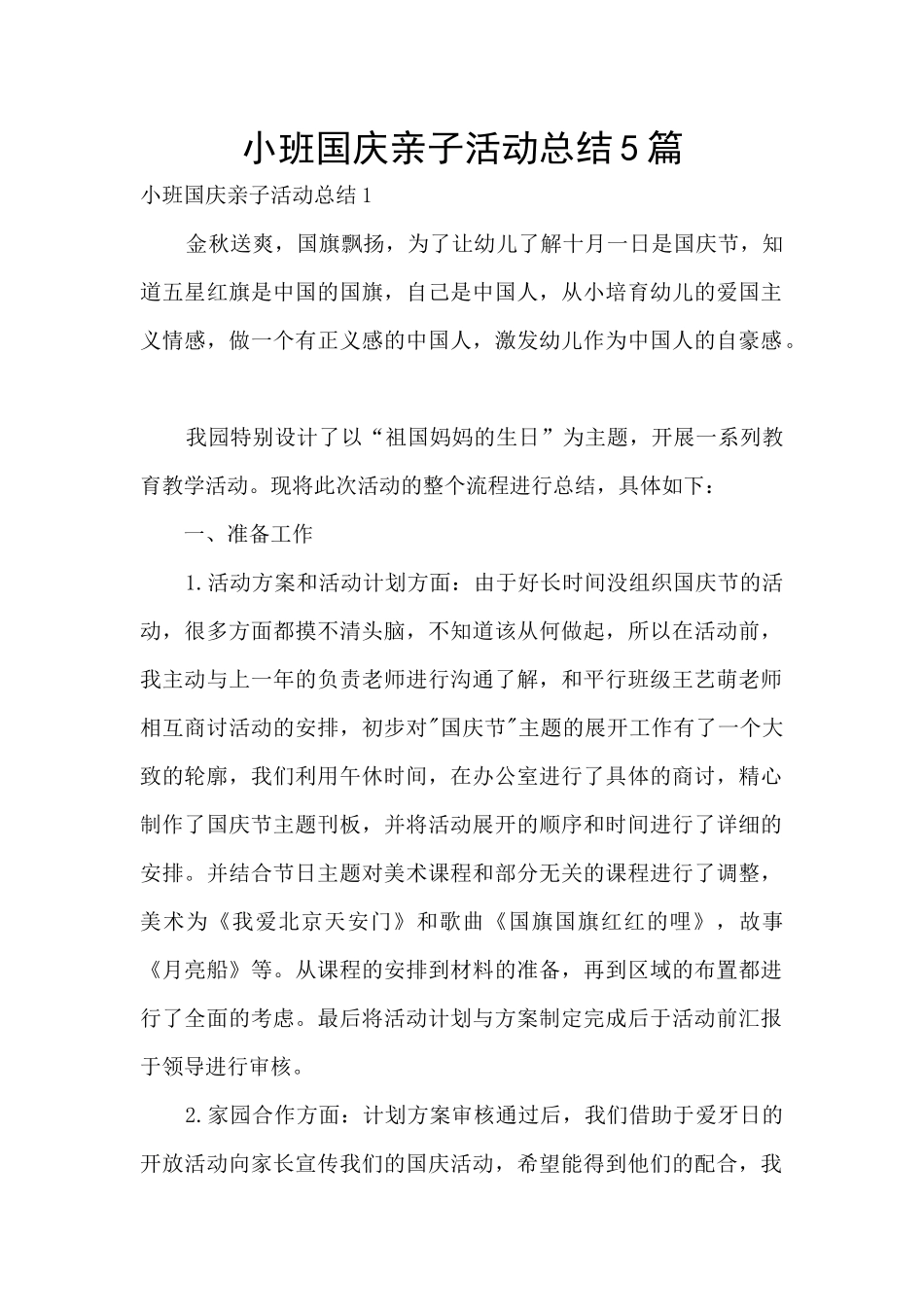 小班国庆亲子活动总结5篇_第1页