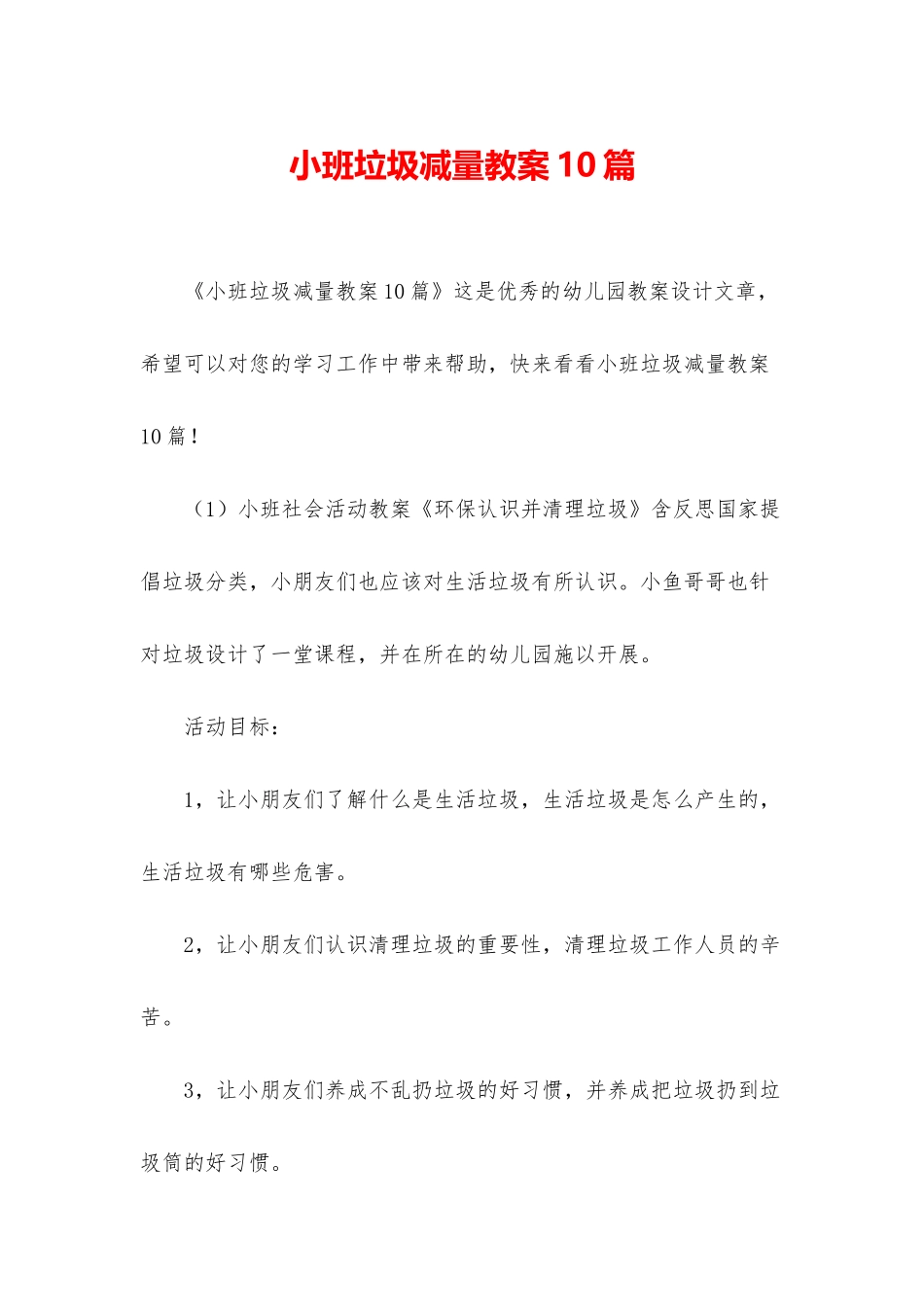 小班垃圾减量教案10篇_第1页