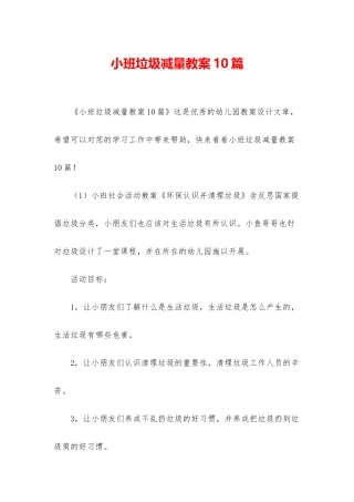 小班垃圾减量教案10篇