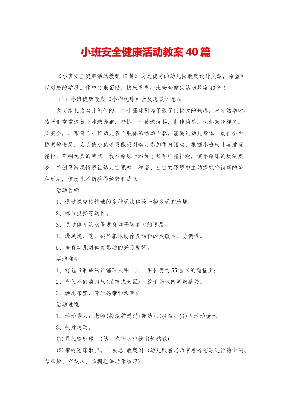 小班安全健康活动教案40篇_第1页