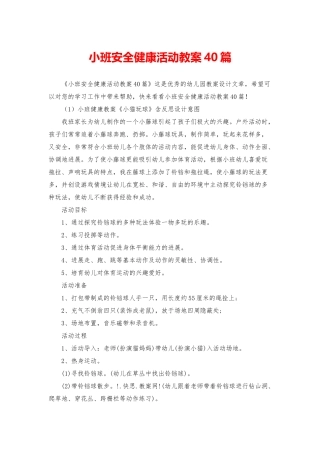小班安全健康活动教案40篇