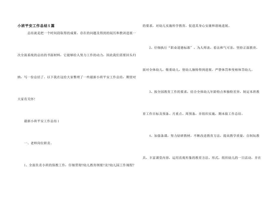 小班安全工作总结5篇_第1页