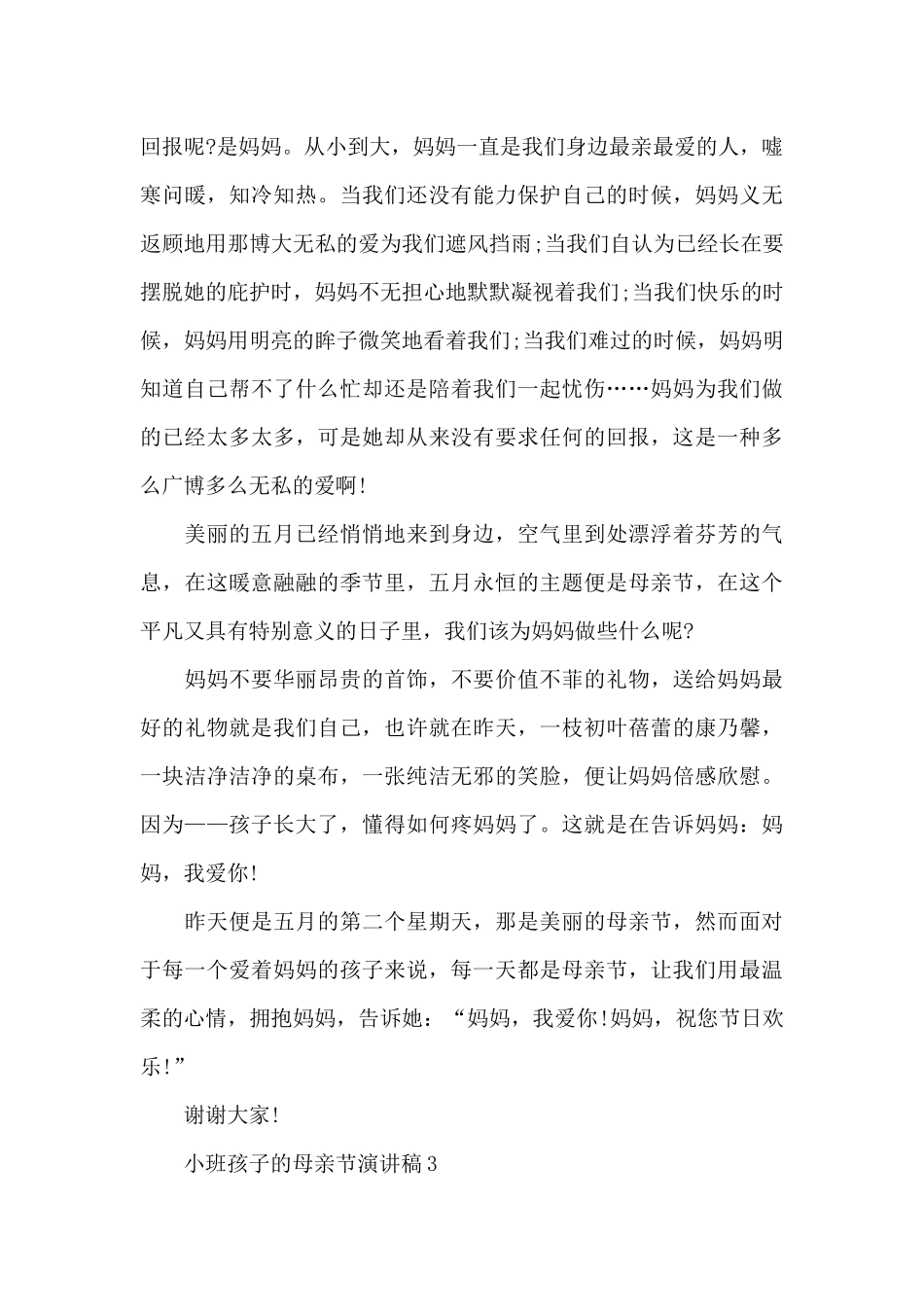 小班孩子的母亲节主题演讲稿5篇_第3页