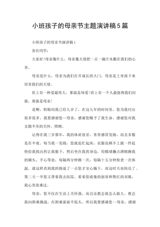 小班孩子的母亲节主题演讲稿5篇
