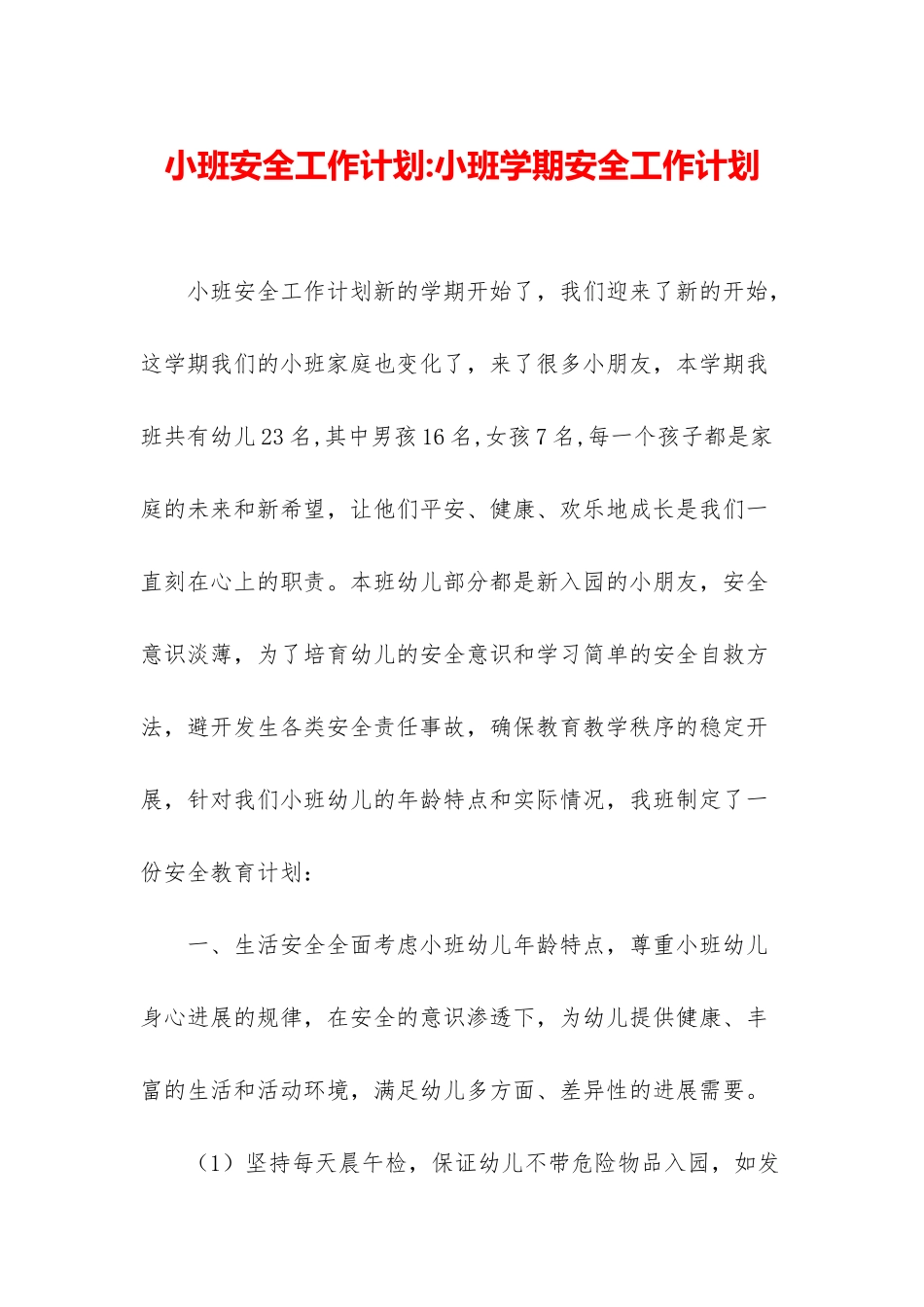 小班安全工作计划-小班学期安全工作计划_第1页