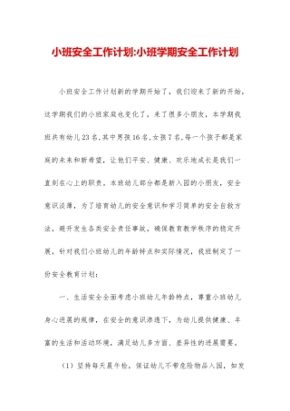 小班安全工作计划-小班学期安全工作计划