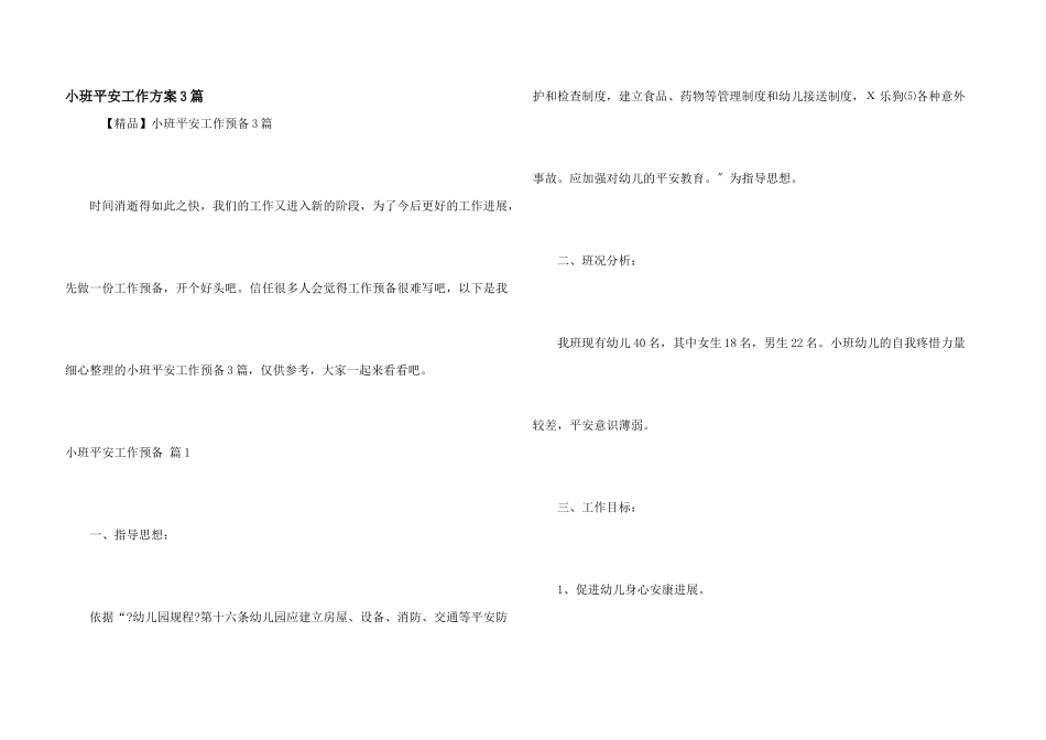 小班安全工作计划3篇_第1页