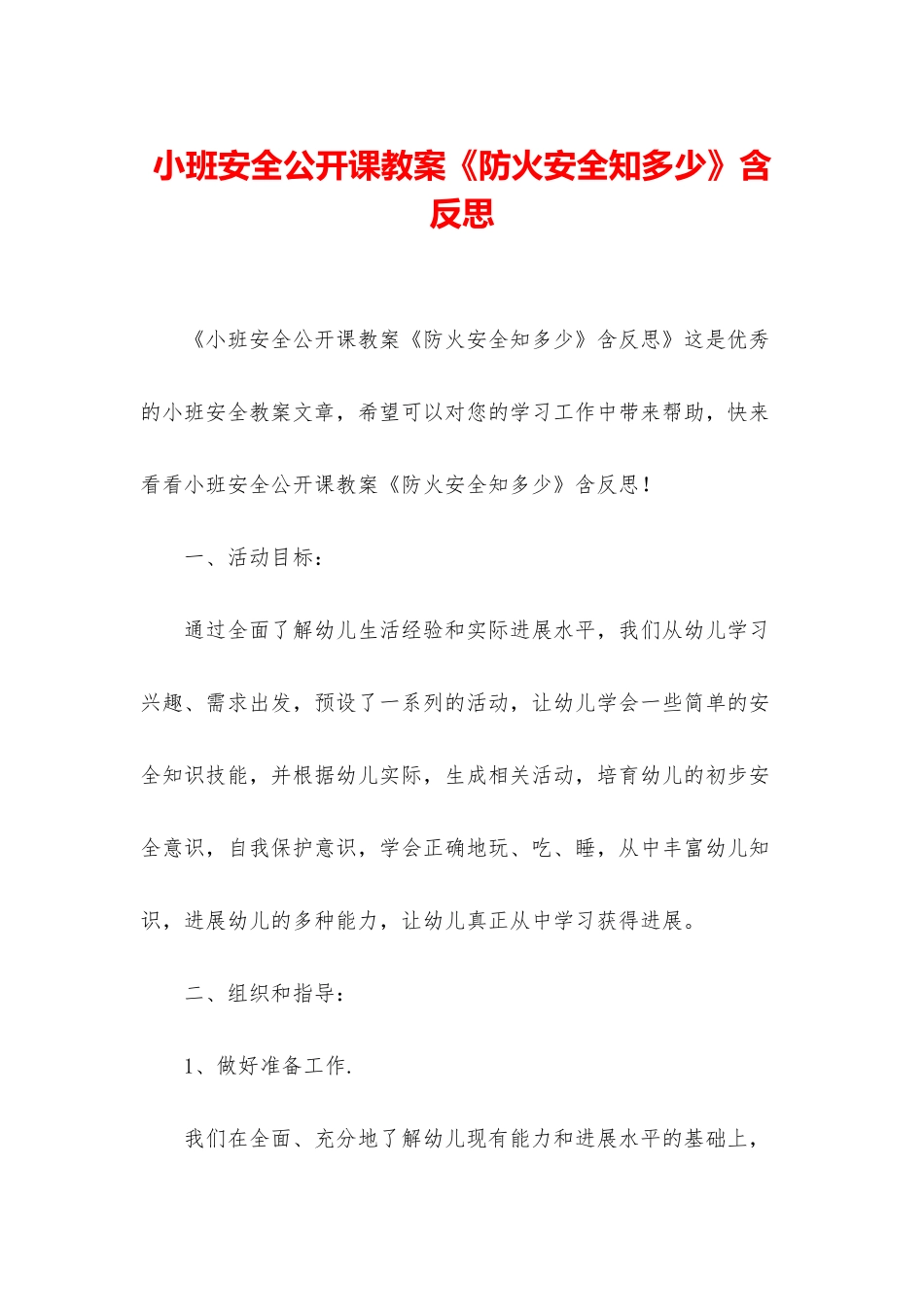小班安全公开课教案《防火安全知多少》含反思_第1页