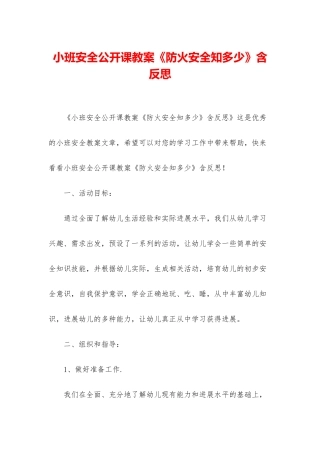 小班安全公开课教案《防火安全知多少》含反思