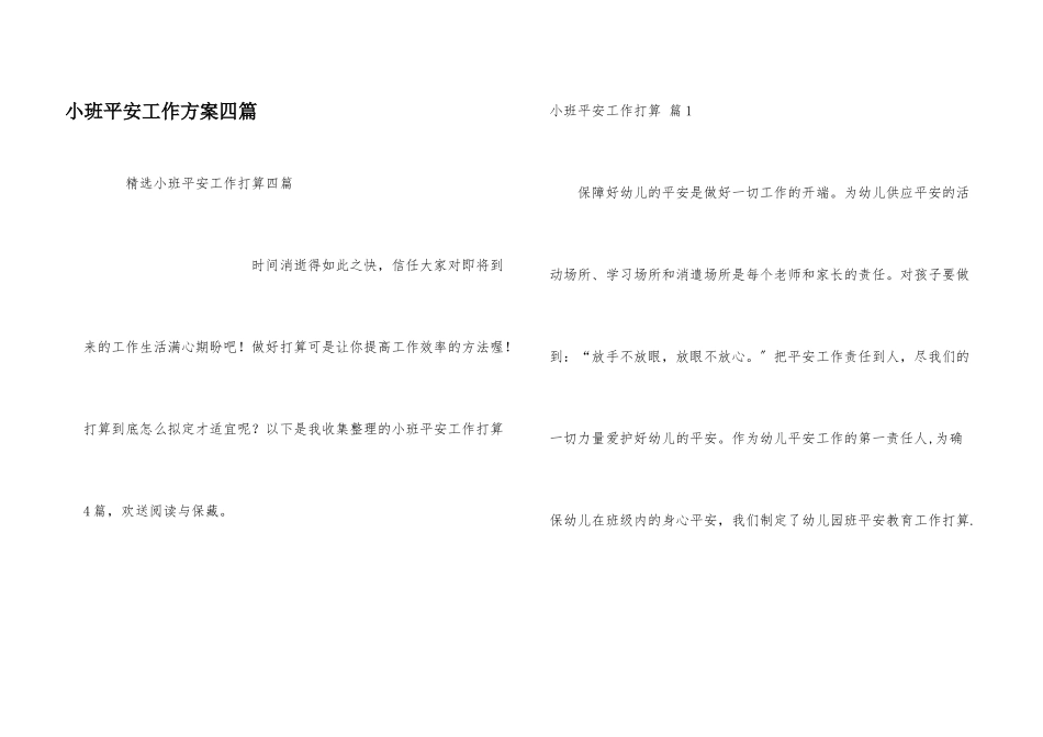 小班安全工作计划四篇_第1页