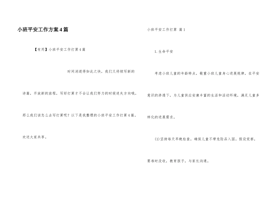 小班安全工作计划4篇_第1页