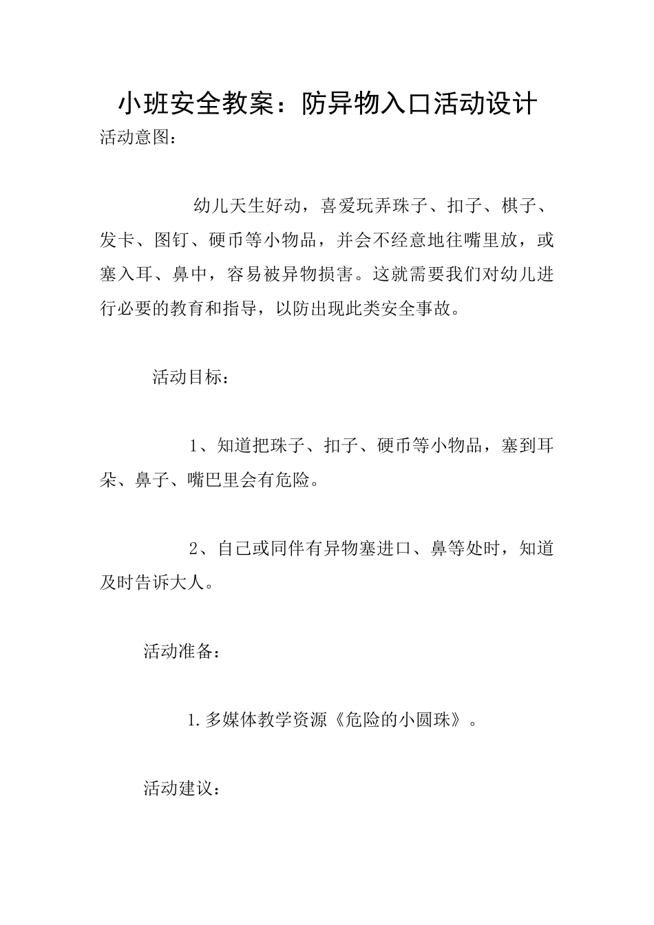 小班安全教案：防异物入口活动设计_第1页