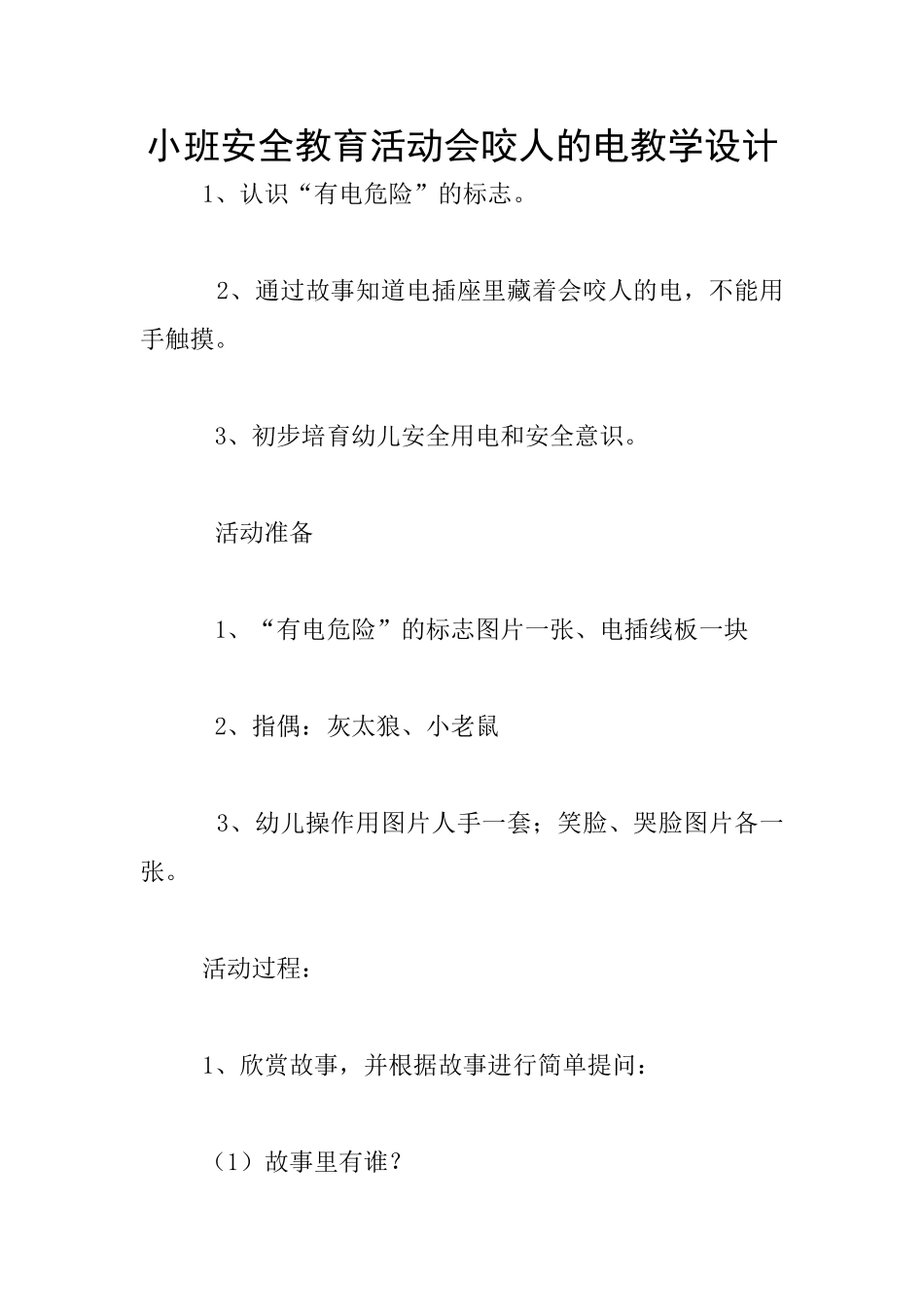 小班安全教育活动会咬人的电教学设计_第1页