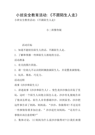 小班安全教育活动-《不跟陌生人走》