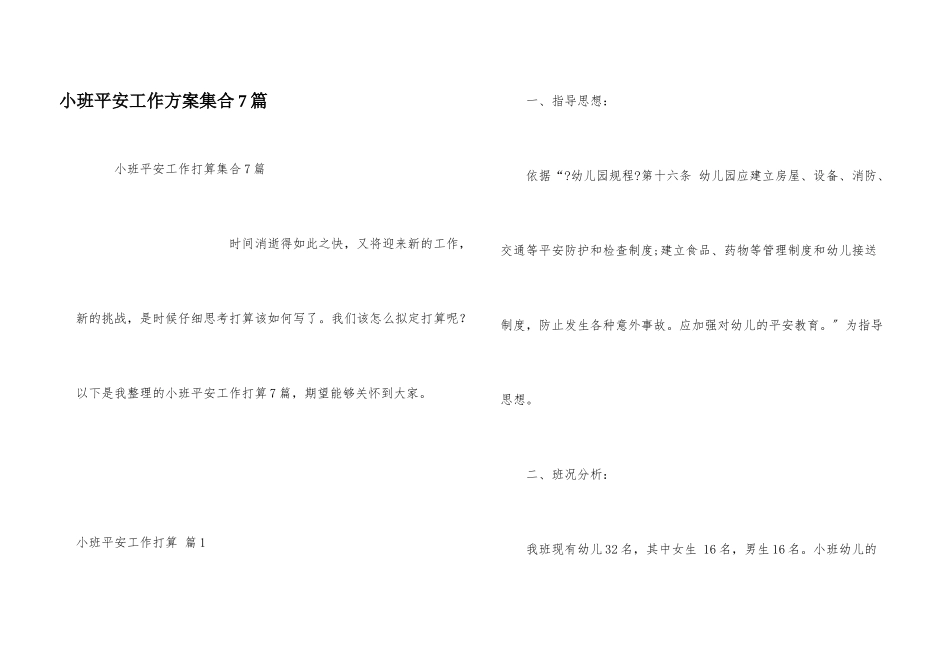 小班安全工作计划集合7篇_第1页