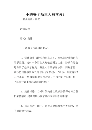 小班安全陌生人教学设计