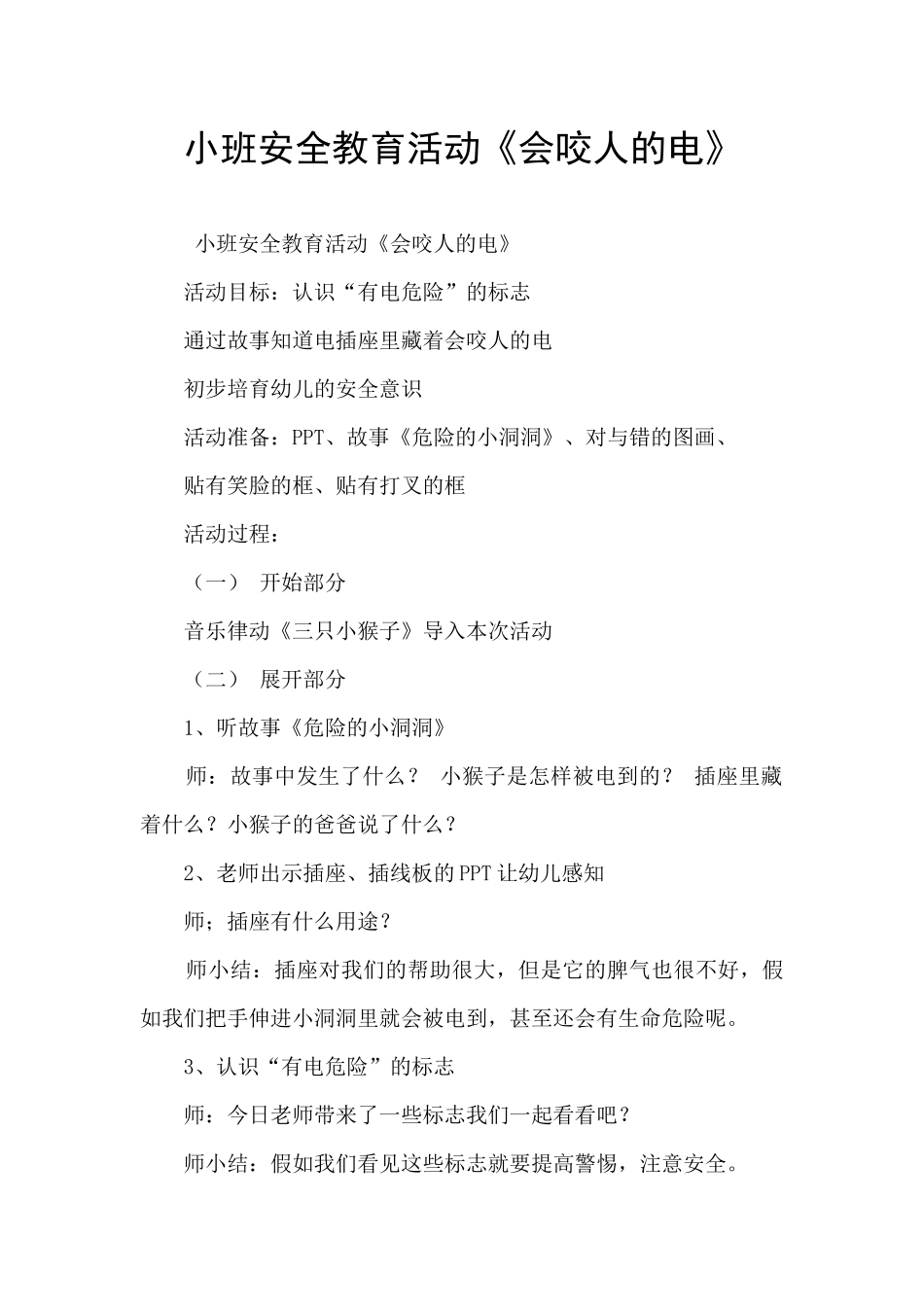小班安全教育活动《会咬人的电》_第1页