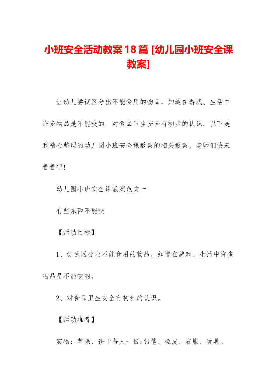 小班安全活动教案18篇-_第1页