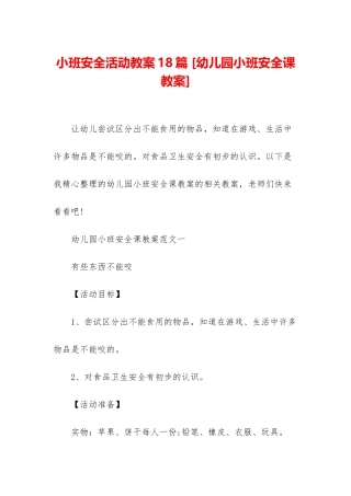 小班安全活动教案18篇-