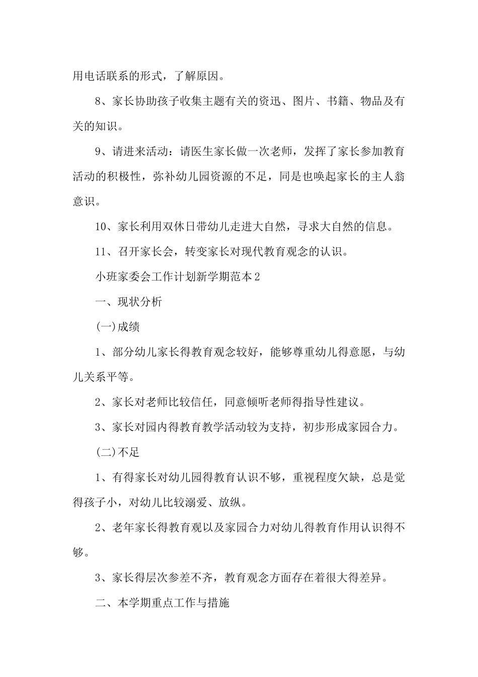 小班家委会工作计划新学期范本_第3页