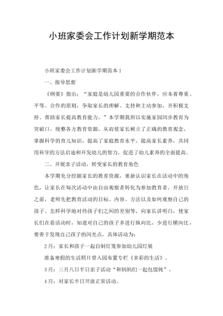 小班家委会工作计划新学期范本