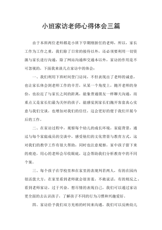 小班家访教师心得体会三篇