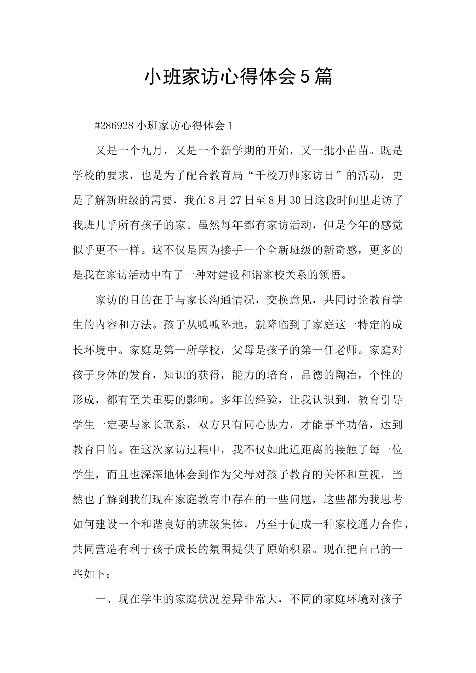小班家访心得体会5篇_第1页