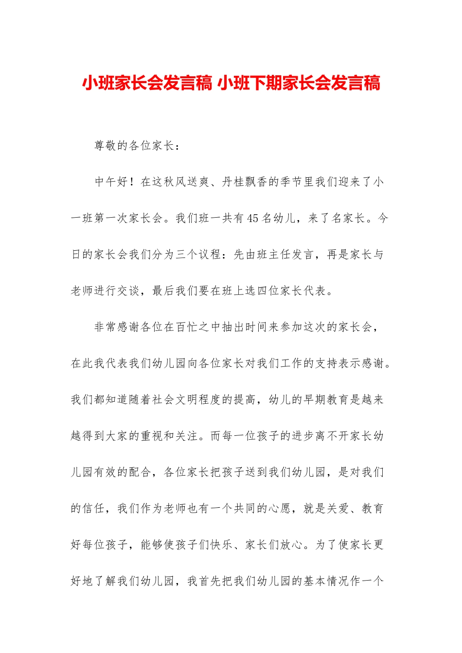 小班家长会发言稿-小班下期家长会发言稿_第1页