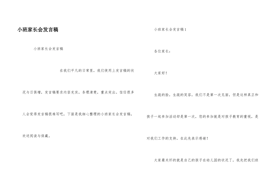 小班家长会发言稿_第1页