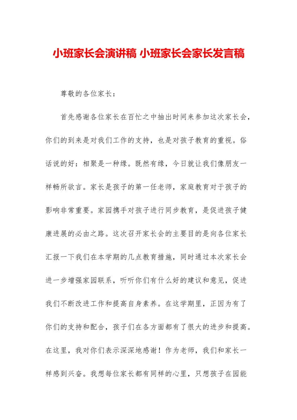 小班家长会演讲稿-小班家长会家长发言稿_第1页