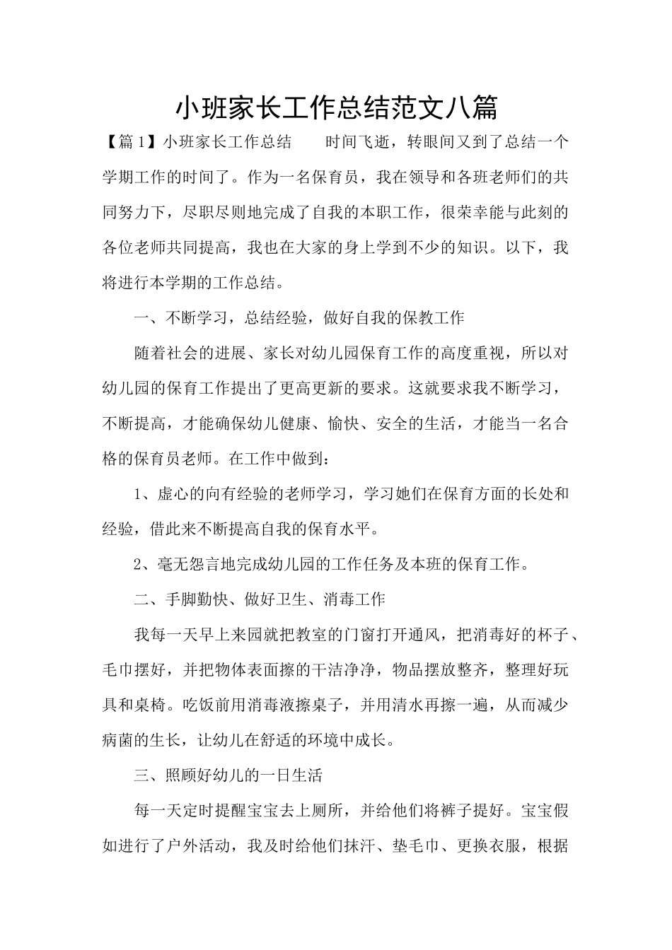小班家长工作总结范文八篇_第1页