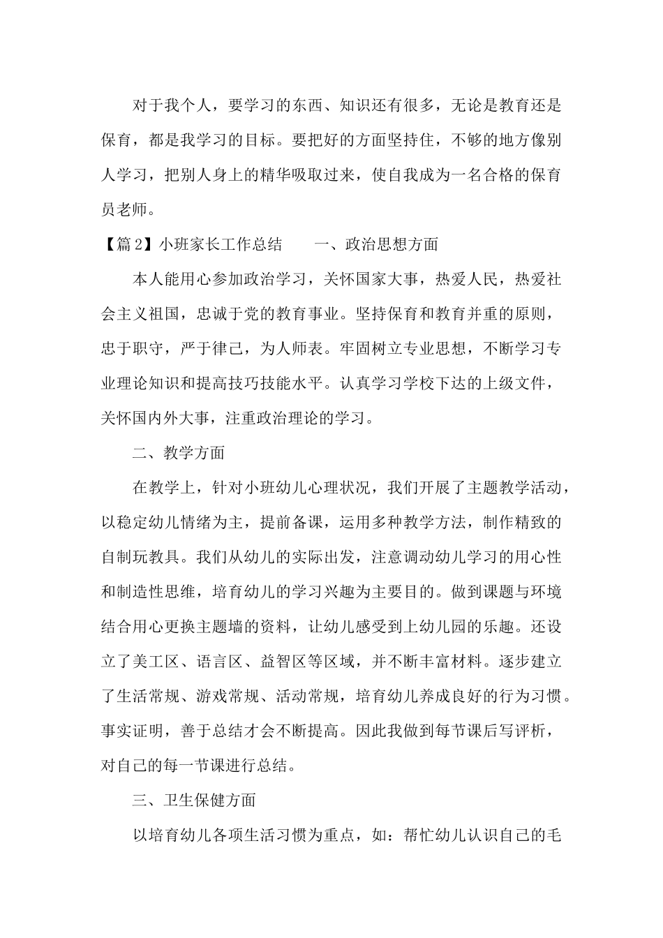 小班家长工作总结范文八篇_第3页