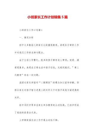 小班家长工作计划锦集5篇