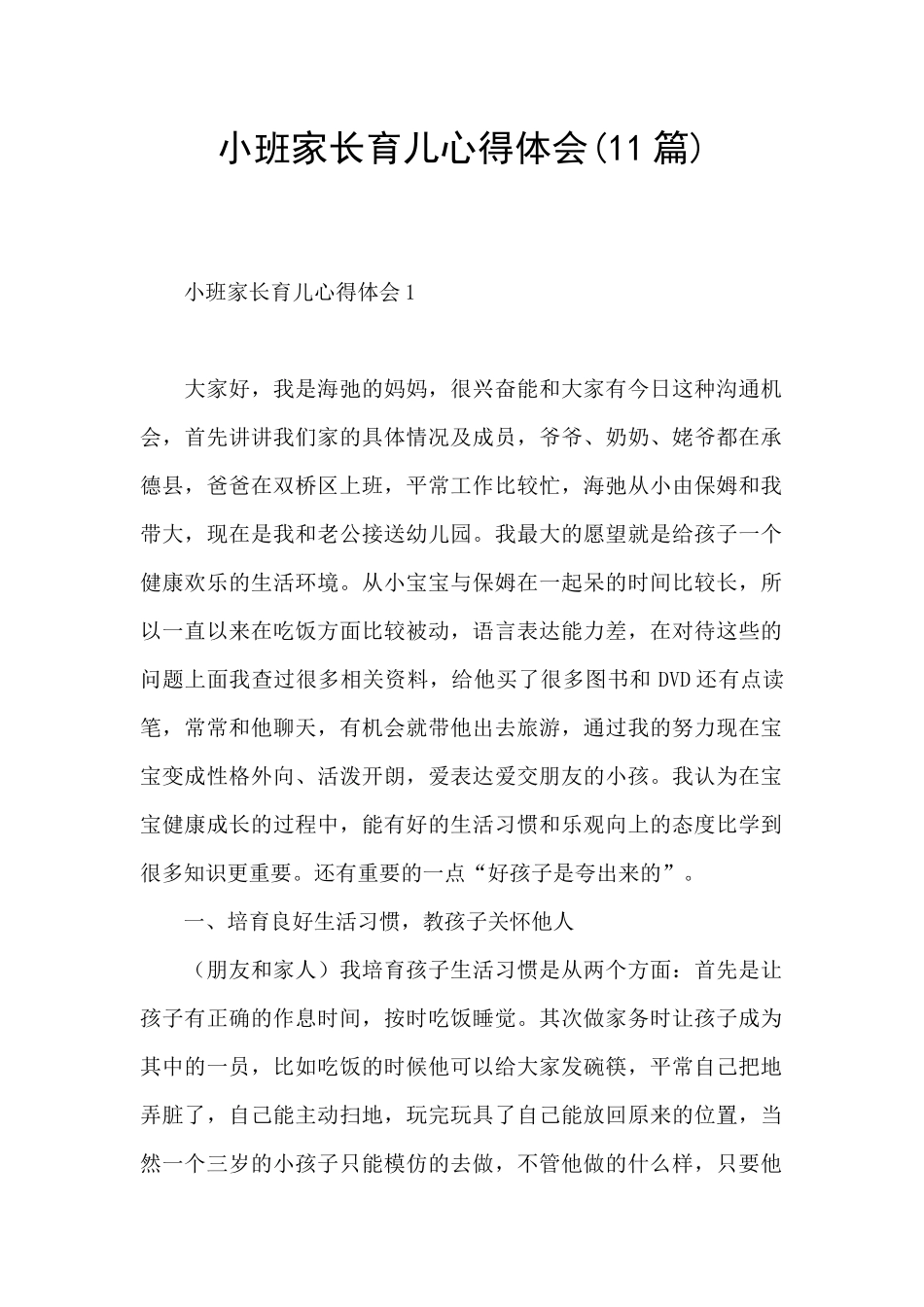 小班家长育儿心得体会_第1页