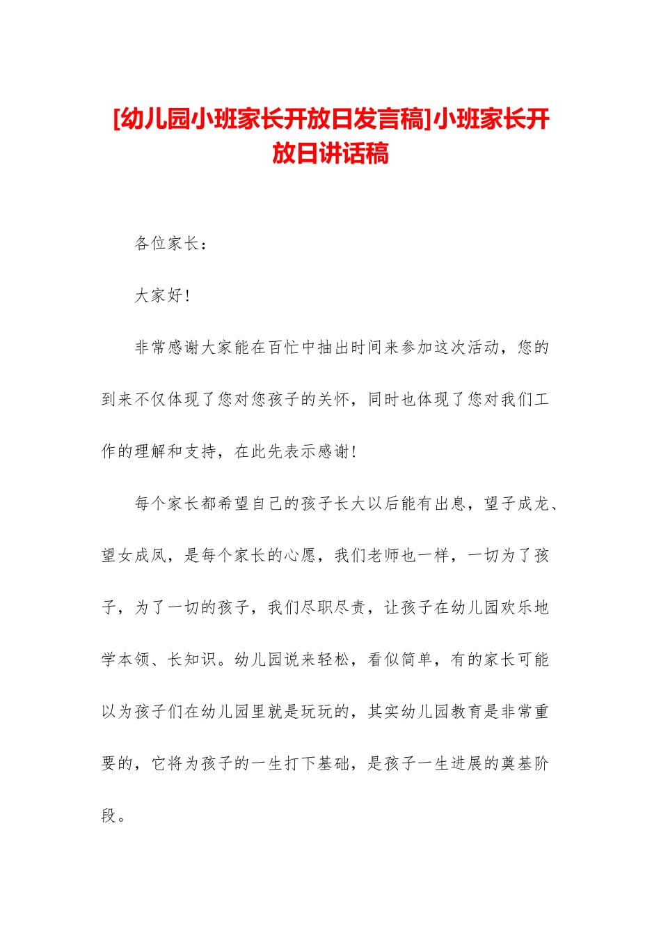 小班家长开放日讲话稿_第1页