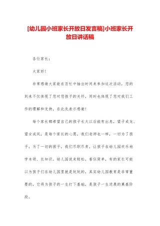 小班家长开放日讲话稿