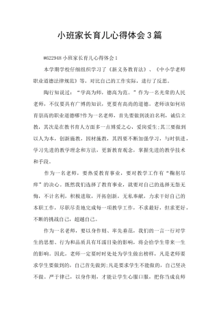 小班家长育儿心得体会3篇