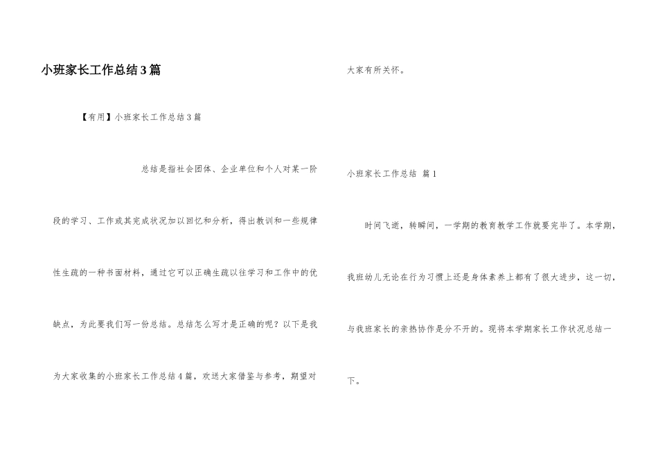 小班家长工作总结3篇_第1页