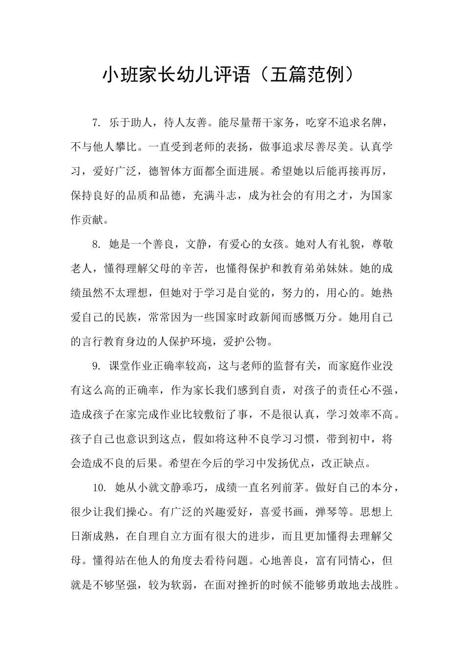 小班家长幼儿评语_第1页