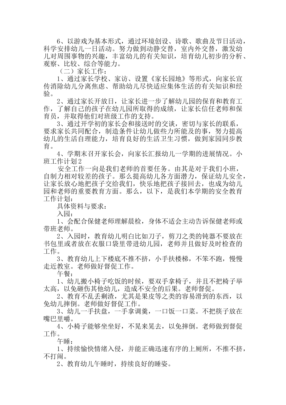 小班工作计划_第2页
