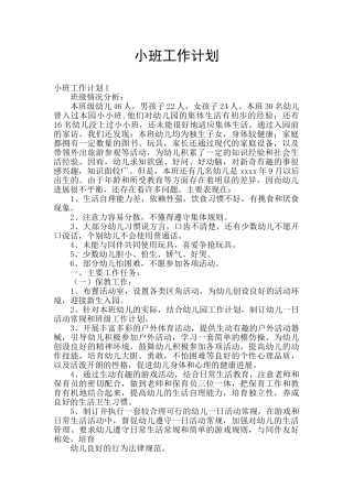 小班工作计划
