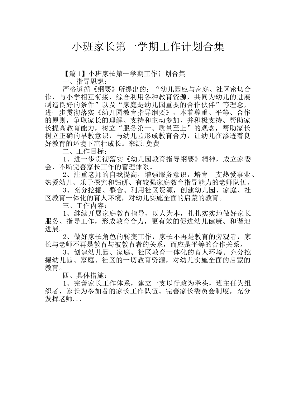 小班家长第一学期工作计划合集_第1页