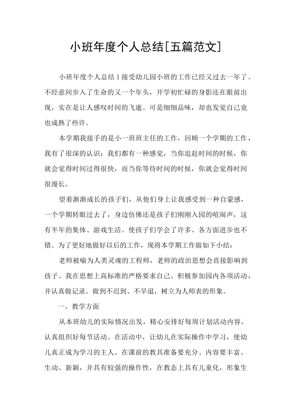 小班年度个人总结_第1页