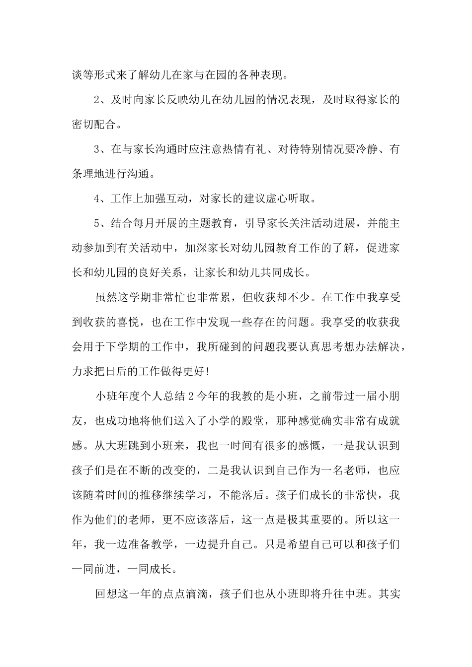 小班年度个人总结_第3页