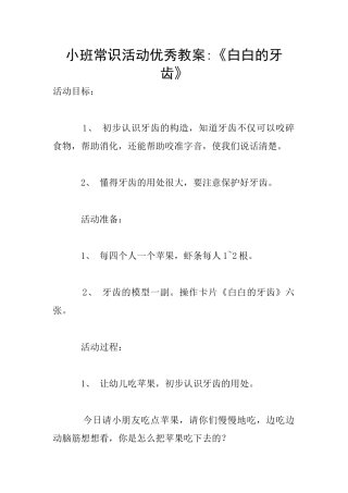 小班常识活动优秀教案-《白白的牙齿》