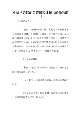 小班常识活动公开课说课稿《动物的尾巴》