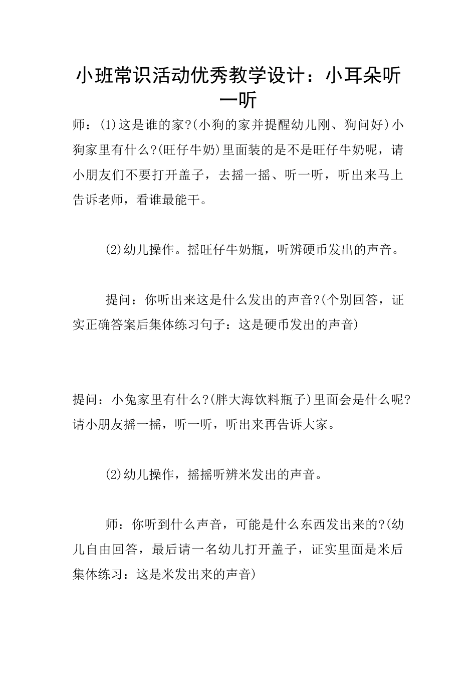 小班常识活动优秀教学设计：小耳朵听一听_第1页